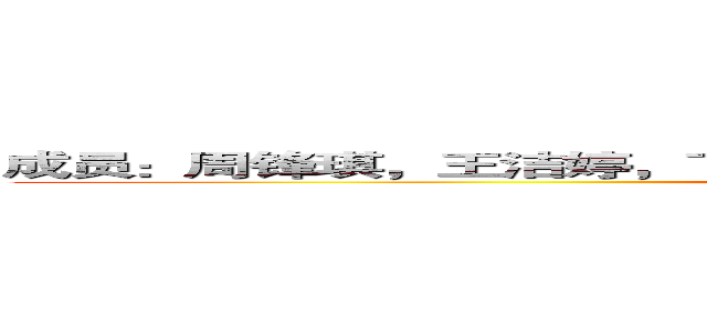 成员：周锋琪，王洁婷，丁宝珠，张楠杰，莫灏栋，陈焕杰，张力仁。 (attack on titan)