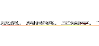 成员：周锋琪，王洁婷，丁宝珠，张楠杰，莫灏栋，陈焕杰，张力仁。 (attack on titan)