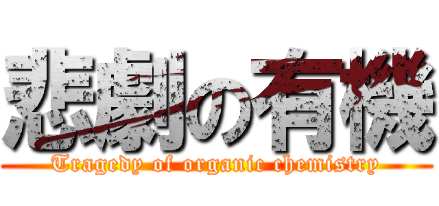 悲劇の有機 (Tragedy of organic chemistry)