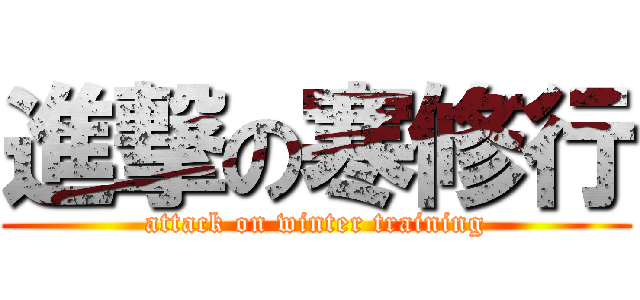 進撃の寒修行 (attack on winter training)