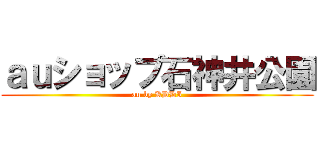 ａｕショップ石神井公園 (au by KDDI)