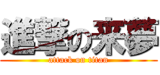 進撃の来夢 (attack on titan)