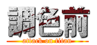 調色前 (attack on titan)