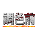 調色前 (attack on titan)