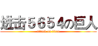 进击５６５４の巨人 (attack on titan)