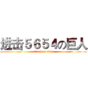 进击５６５４の巨人 (attack on titan)