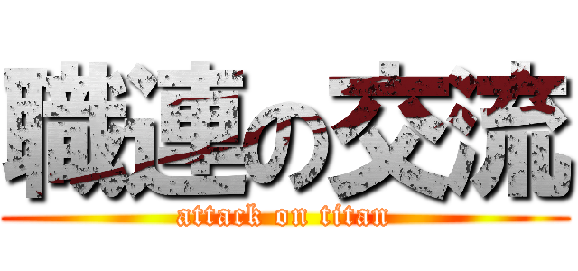 職連の交流 (attack on titan)
