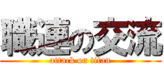 職連の交流 (attack on titan)