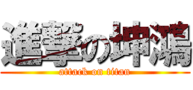 進撃の坤鴻 (attack on titan)