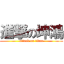 進撃の坤鴻 (attack on titan)