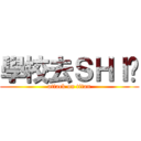 學校去ＳＨＩ吧 (attack on titan)