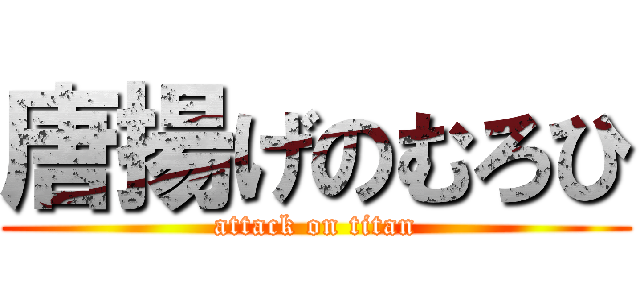 唐揚げのむろひ (attack on titan)