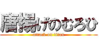 唐揚げのむろひ (attack on titan)