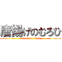 唐揚げのむろひ (attack on titan)