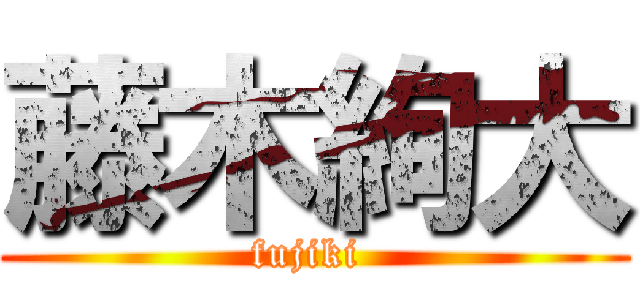 藤木絢大 (fujiki )