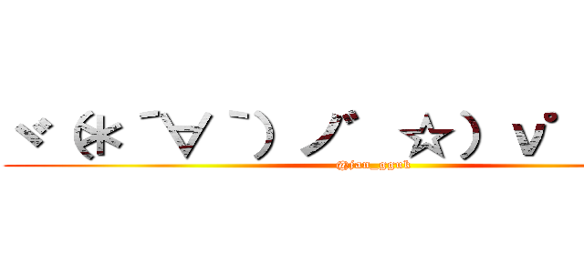 ヾ（＊´∀｀）ノ゛☆）ν゜）━♪ (@jan_gguk)