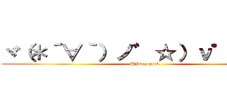 ヾ（＊´∀｀）ノ゛☆）ν゜）━♪ (@jan_gguk)