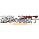 進撃の真依子 (attack on Maiko)