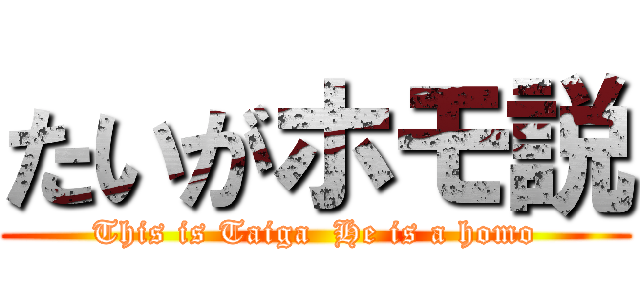 たいがホモ説 (This is Taiga  He is a homo)