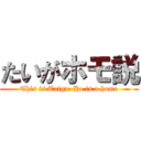 たいがホモ説 (This is Taiga  He is a homo)