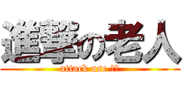 進撃の老人 (attack use 拐杖)