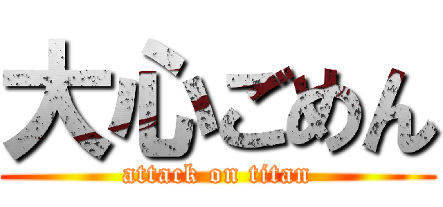 大心ごめん (attack on titan)