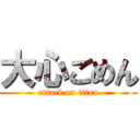 大心ごめん (attack on titan)