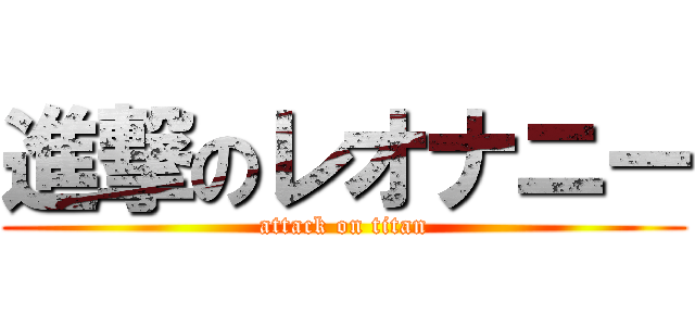 進撃のレオナニー (attack on titan)