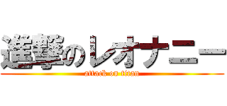 進撃のレオナニー (attack on titan)