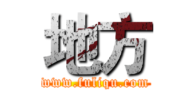 地方 (www.fuliqu.com)