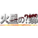 火星の蟑螂 (cockroach on Mars)