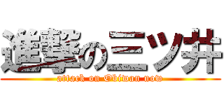 進撃の三ツ井 (attack on Obiwan now)