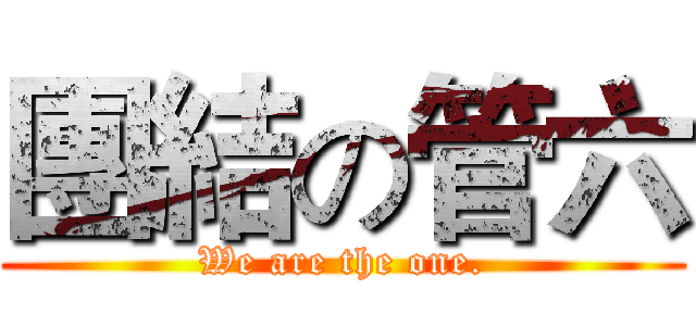 團結の管六 (We are the one.)