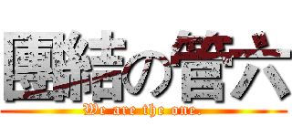 團結の管六 (We are the one.)