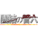 團結の管六 (We are the one.)