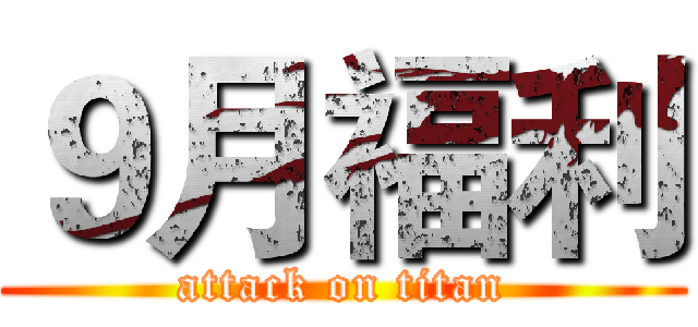 ９月福利 (attack on titan)