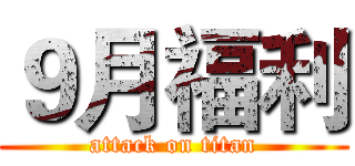 ９月福利 (attack on titan)