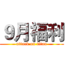 ９月福利 (attack on titan)