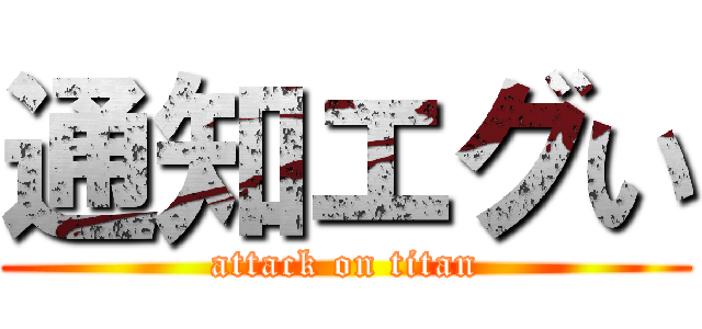 通知エグい (attack on titan)