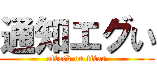 通知エグい (attack on titan)