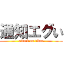 通知エグい (attack on titan)