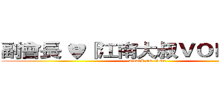 副會長 ♥『江南大叔ＶＯＤＫＡＨ』 (attack on titan)