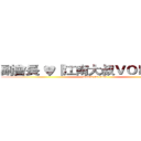 副會長 ♥『江南大叔ＶＯＤＫＡＨ』 (attack on titan)