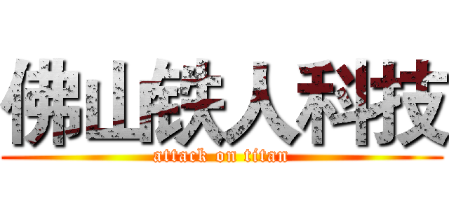 佛山铁人科技 (attack on titan)
