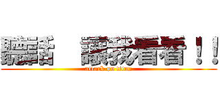 聽話  讓我看看！！ (attack on titan)