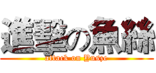 進擊の魚絲 (attack on Yusze)