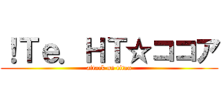 ！Ｔｅ．ＨＴ☆ココア (attack on titan)