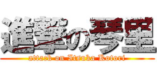 進撃の琴里 (attack on Itsuka Kotori)