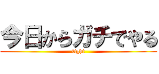 今日からガチでやる (fight)