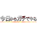 今日からガチでやる (fight)